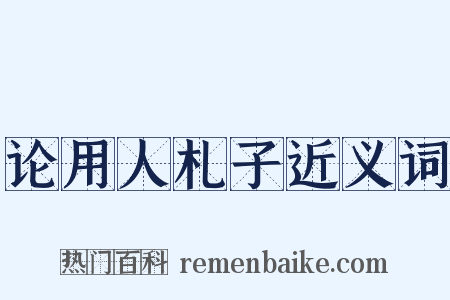 论用人札子近义词是什么意思的图片